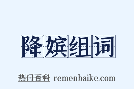 降嫔组词是什么意思的图片